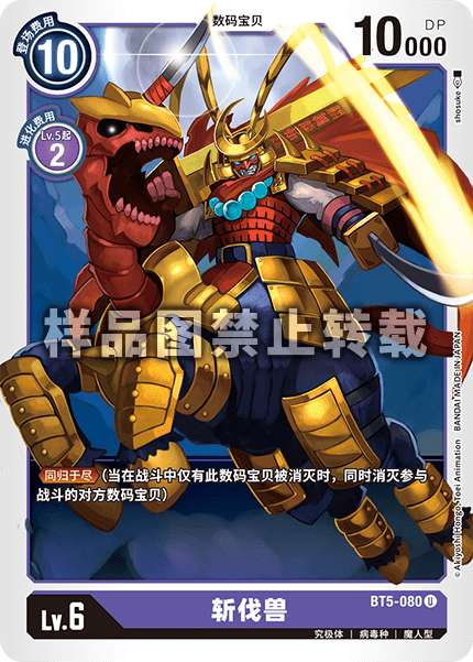 BT5-080 斩伐兽