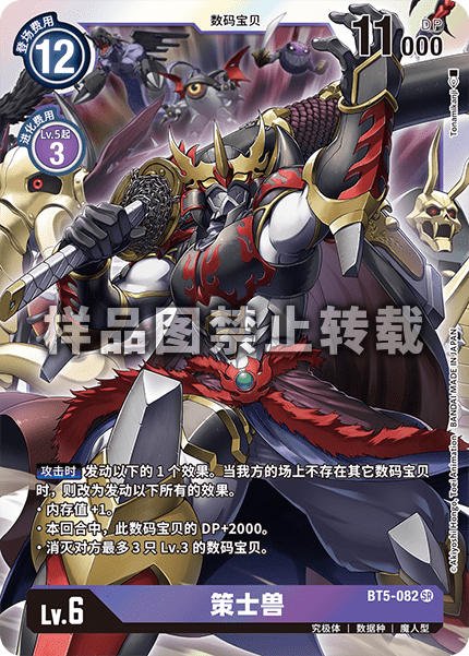 BT5-082 策士兽