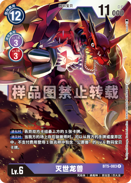 BT5-083 灭世龙兽