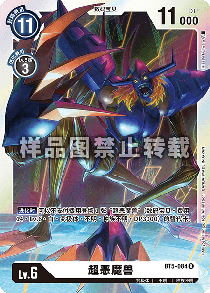 BT5-084 超恶魔兽