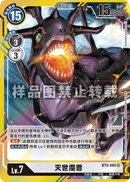 BT5-085 灭世魔兽