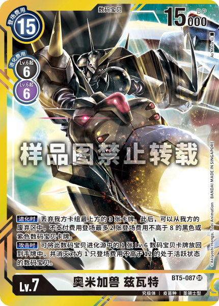 BT5-087 奥米加兽 兹瓦特