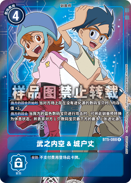 BT5-088 武之内空&城户丈