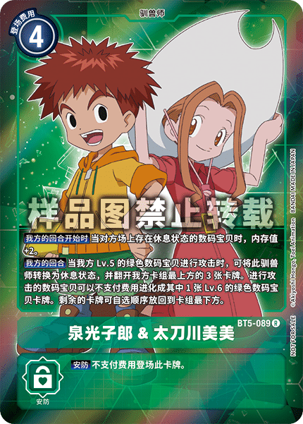 BT5-089 泉光子郎&太刀川美美