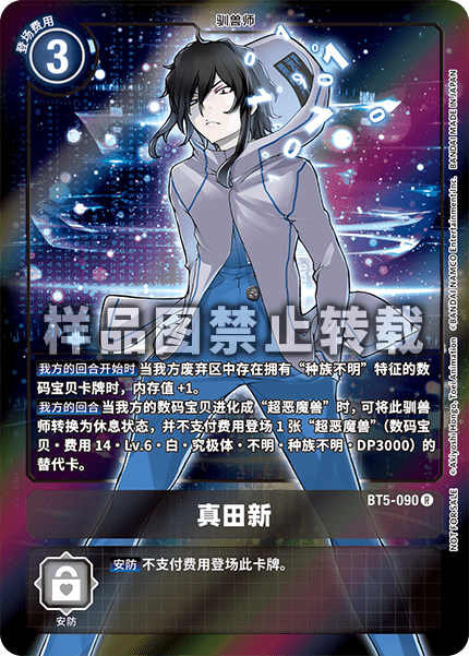 BT5-090 真田新