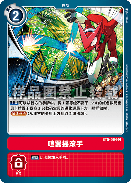 BT5-094 喧嚣摇滚手
