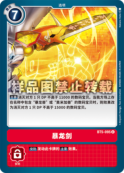BT5-095 暴龙剑