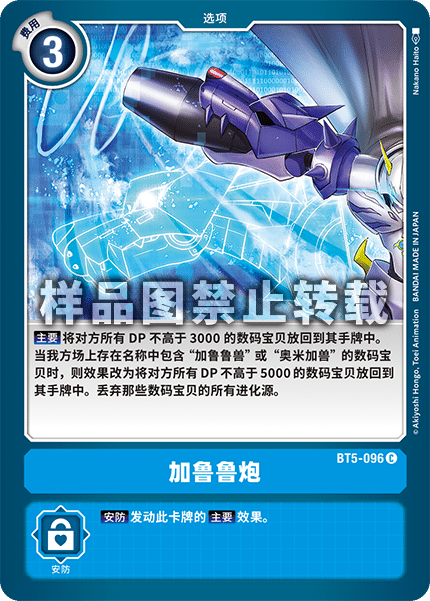 BT5-096 加鲁鲁炮