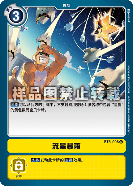 BT5-098 流星暴雨