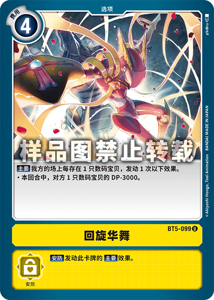 BT5-099 回旋华舞