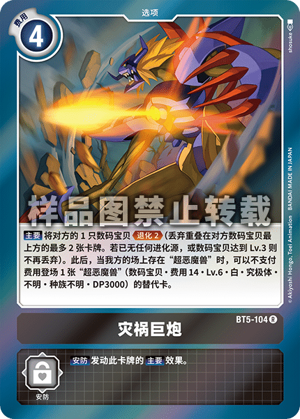 BT5-104 灾祸巨炮