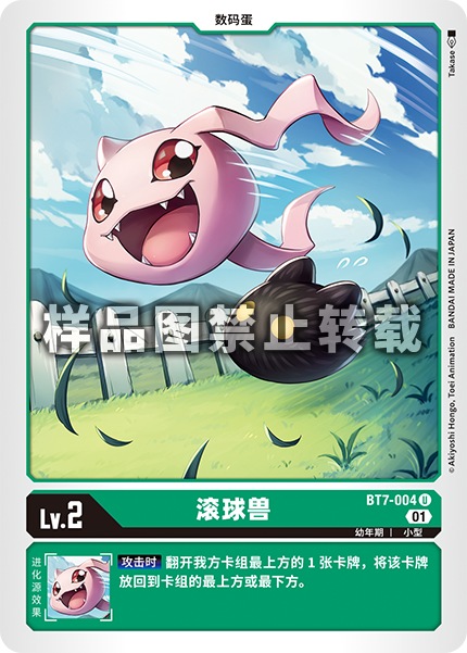BT7-004 滚球兽