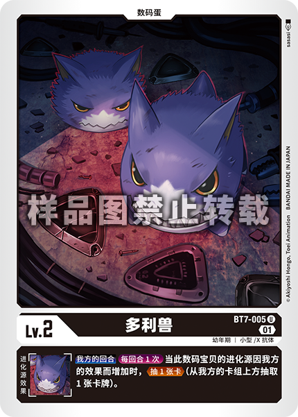 BT7-005 多利兽