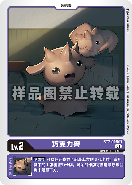 BT7-006 巧克力兽