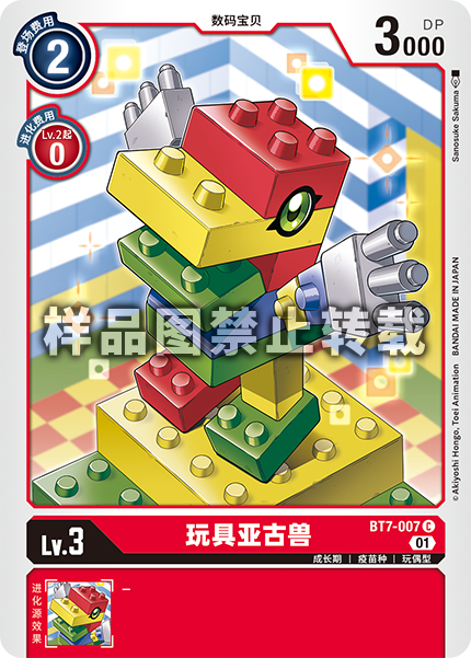 BT7-007 玩具亚古兽