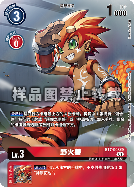 BT7-008 野火兽