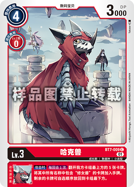 BT7-009 哈克兽