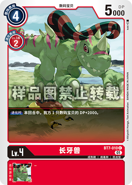 BT7-010 长牙兽