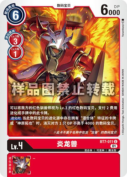 BT7-011 炎龙兽