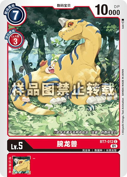 BT7-012 腕龙兽
