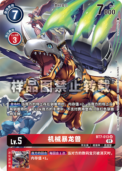 BT7-013 机械暴龙兽