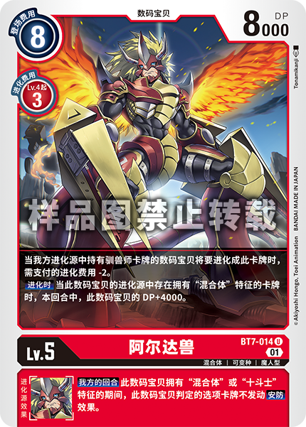 BT7-014 阿尔达兽