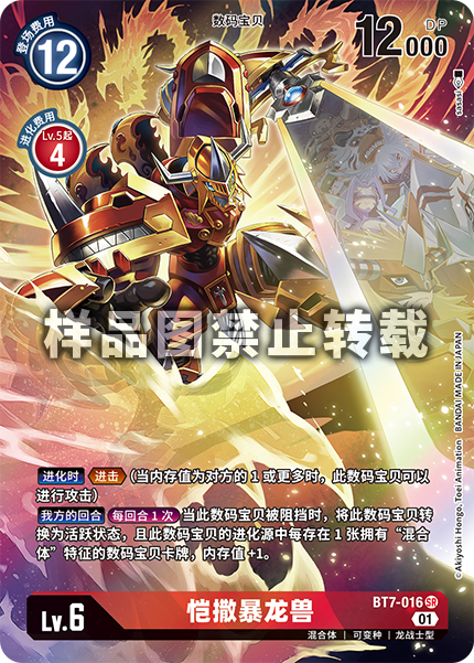 BT7-016 恺撒暴龙兽