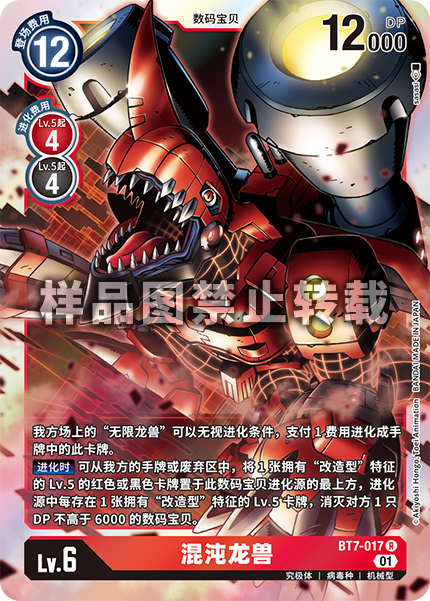 BT7-017 混沌龙兽
