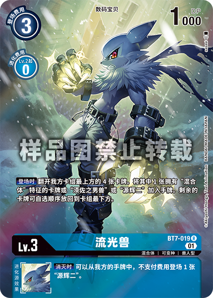 BT7-019 流光兽