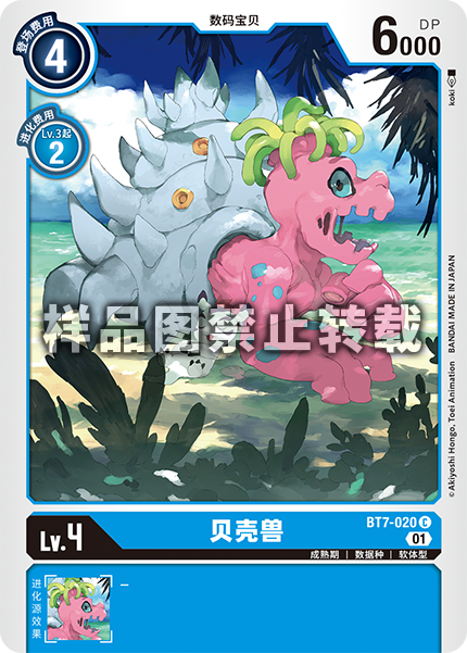 BT7-020 贝壳兽