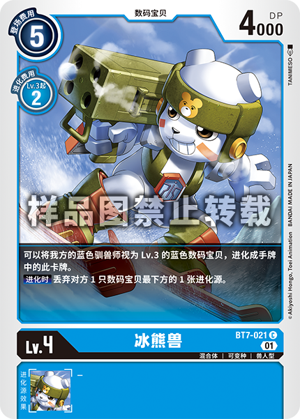 BT7-021 冰熊兽