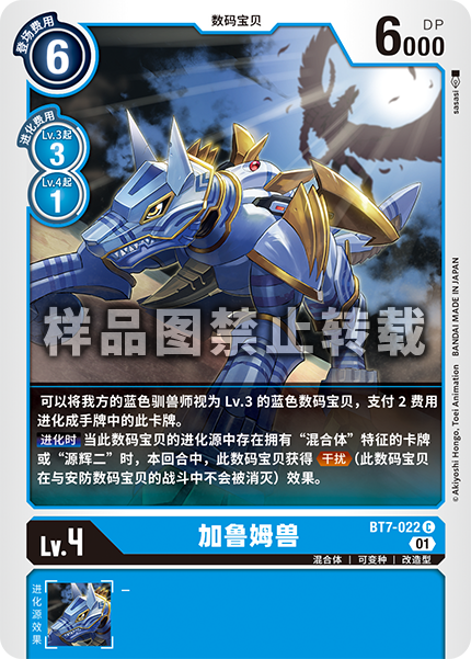 BT7-022 加鲁姆兽