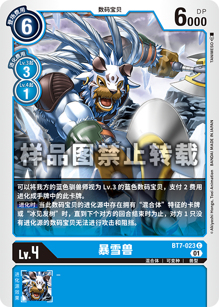 BT7-023 暴雪兽