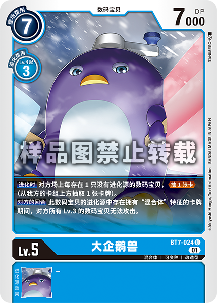 BT7-024 大企鹅兽