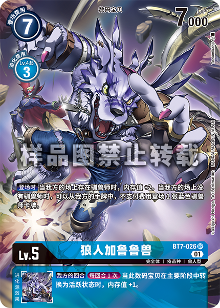 BT7-026 狼人加鲁鲁兽