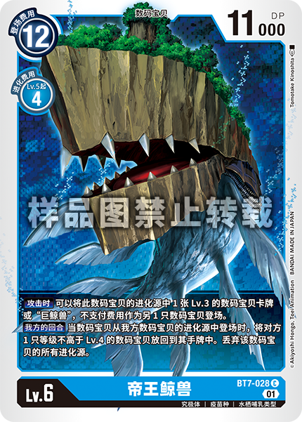 BT7-028 帝王鲸兽