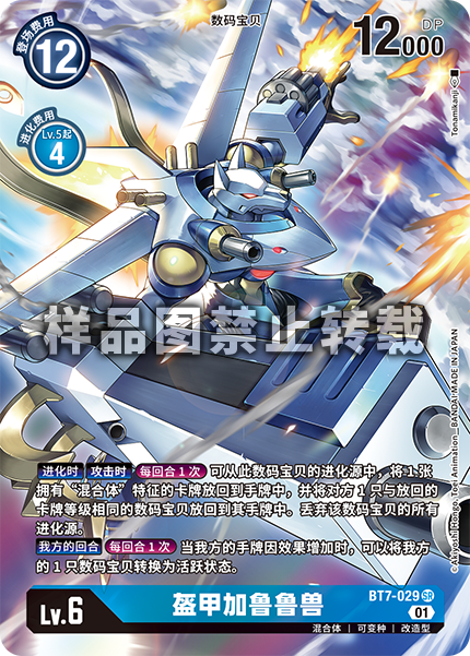 BT7-029 盔甲加鲁鲁兽