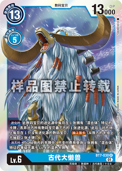 BT7-030 古代大懒兽