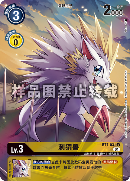 BT7-031 刺猬兽