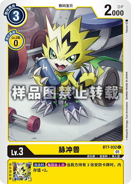 BT7-032 脉冲兽