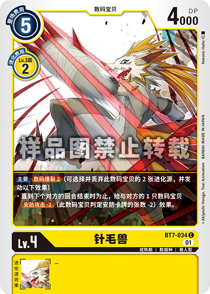 BT7-034 针毛兽