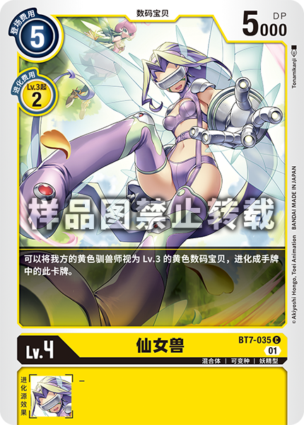 BT7-035 仙女兽
