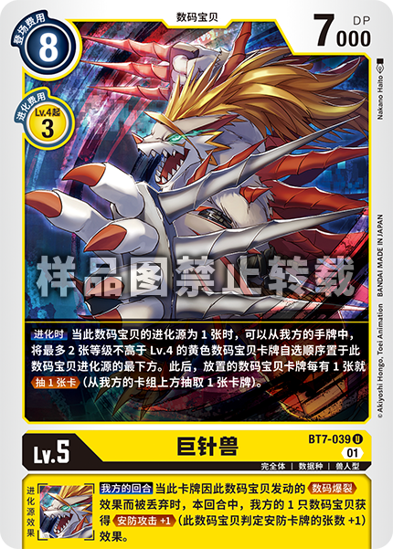 BT7-039 巨针兽
