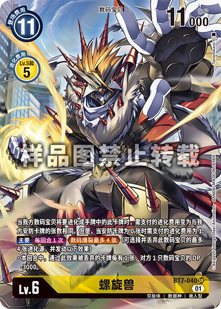 BT7-040 螺旋兽
