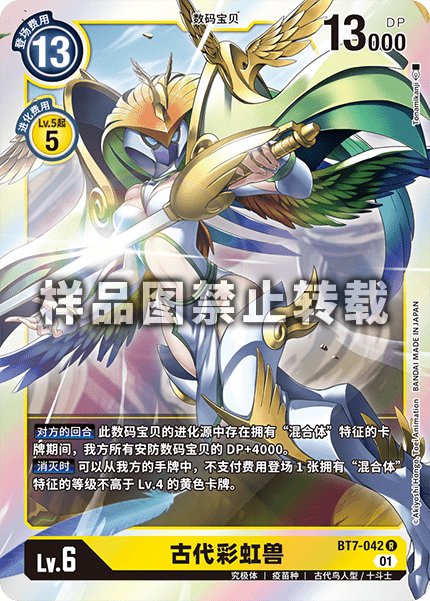 BT7-042 古代彩虹兽