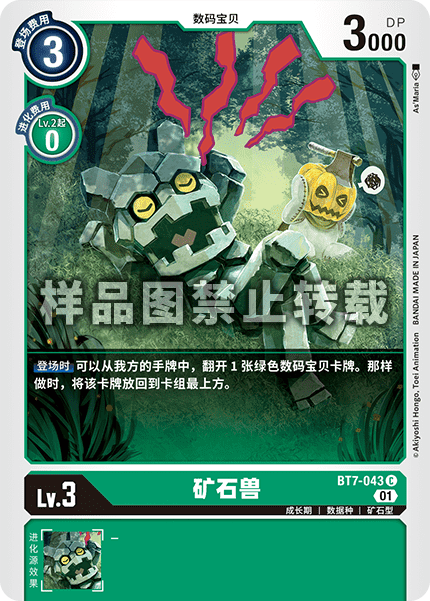 BT7-043 矿石兽