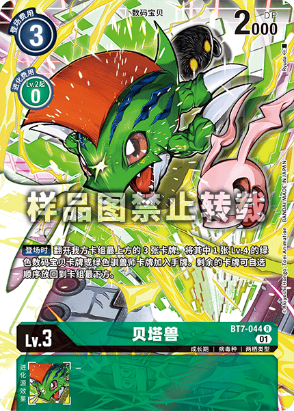 BT7-044 ベタモン