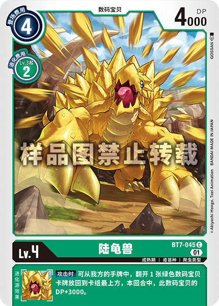 BT7-045 陆龟兽