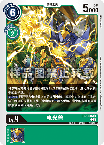 BT7-046 电光兽