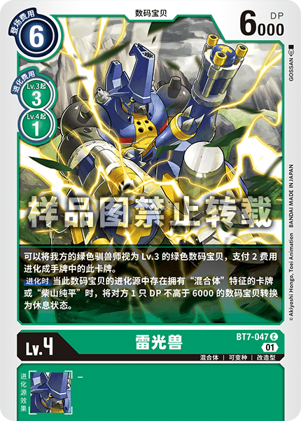 BT7-047 雷光兽